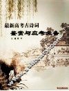 最新高考古诗词鉴赏与应考必备 封面