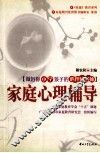 家庭心理辅导  做好你小学孩子的心理辅导师 封面