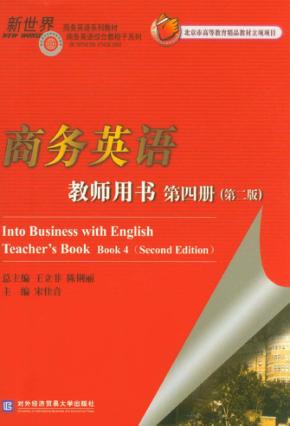 商务英语教师用书  第4册 封面