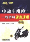 电动车维修一线资料速查速用  第2版 封面
