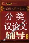 高中生分类议论文辅导大全 封面