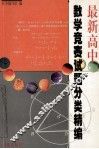 最新高中数学竞赛试题分类精编 封面