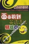 面面俱到英语语法易错点 封面