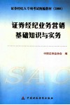 证券经纪业务营销基础知识与实务 封面