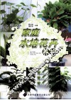 家庭水培花卉养护 封面
