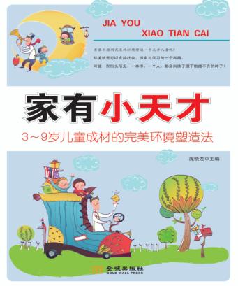 亲子教育新概念系列丛书  家有小天才 封面