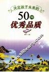 决定孩子未来的50种优秀品质 封面