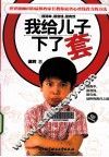 我给儿子下了套 封面