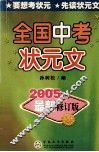 全国中考状元文  2005最新修订版 封面