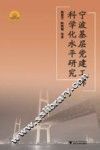 宁波基层党建工作科学化水平研究 封面