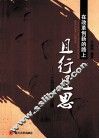 在改革创新的路上且行且思 封面
