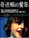 奇迹般的童年  0-5岁儿童发展与教育指南 封面