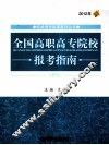 全国高职高专院校报考指南  2012年 封面