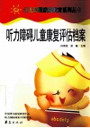 听力障碍儿童康复评估档案 封面