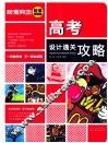 高考设计通关攻略  超值精编版 封面