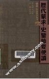 历代蒙求史鉴节要便读 封面