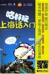 哈好玩上海话入门 封面