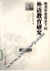 晚清军事需求下的外语教育研究 封面