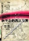 秋千上的五人世界  第七届“中国少年作家杯”全国征文大赛获奖作品  初中卷 封面