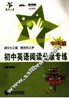 初中英语阅读分级专练  中考篇 封面