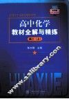 高中化学教材全解与精练  高二  上 封面