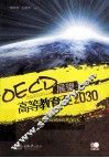 OECD展望  高等教育至2030  第2卷  全球化 封面