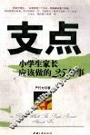 支点  小学生家长应该做的25件事 封面