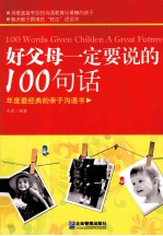 好父母一定要说的100句话  年度最经典的亲子沟通书 封面