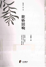 慈溪文丛  第1辑  骆驼回响 封面