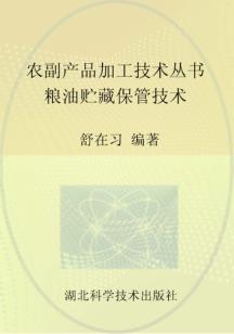 粮油贮藏保管技术 封面