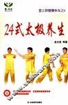 24式太极养生 封面