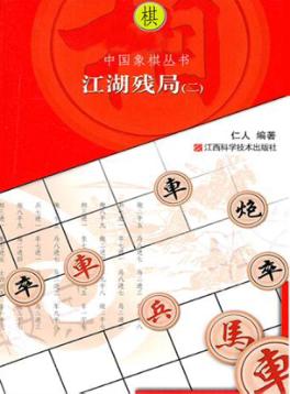 中国象棋丛书  江湖残局  2 封面