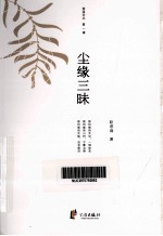 慈溪文丛  第1辑  尘缘三味 封面