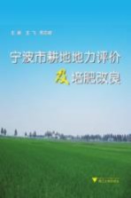 宁波市耕地地力评价及培肥改良 封面
