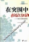 在突围中彰显力量  宁波经济报道选集 封面
