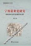 宁波盐业史研究 封面