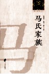 鄞州望族丛书  马氏家族 封面