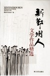 新鄞州人文学作品精选 封面