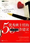 优秀班主任的50条建议  智慧型班主任的创新策略  助推专业成长轻松带班 封面