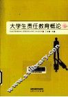 大学生责任教育概论 封面