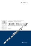 传媒制度论丛  《德文新报》研究  1886-1917 封面