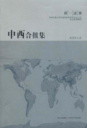中西合徂集 封面
