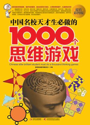 中国名校天才生必做的1000个思维游戏  超值彩图版 封面