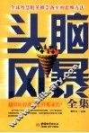 头脑风暴全集 封面