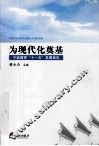 为现代化奠基  宁波教育十一五发展报告 封面