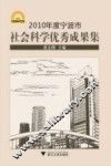 2010年度宁波市社会科学优秀成果集 封面