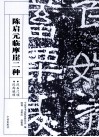 陈启元临摹崖二种  汉石门颂汉西狭颂 封面