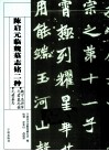 陈启元临魏墓志铭二种  魏宁远将军元君墓志铭元桢墓志 封面