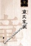 鄞州望族丛书  童氏家族 封面