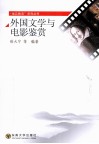 外国文学与电影鉴赏 封面
